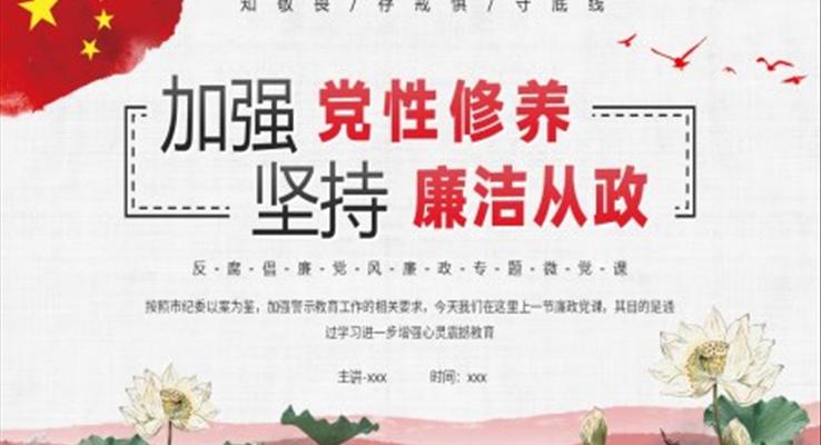 加強黨性修養(yǎng)堅持廉潔從政ppt