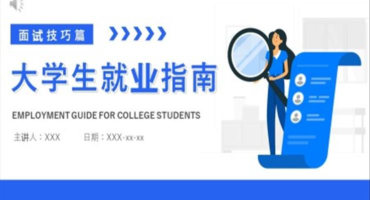 大學生就業(yè)指南面試技巧PPT課件