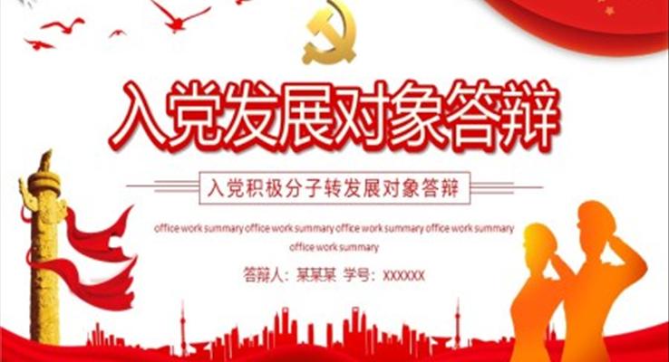 入黨積極分子轉發(fā)展對象答辯PPT