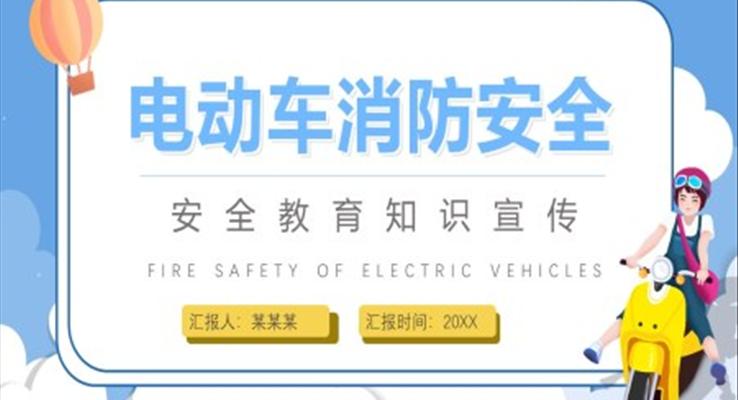 電動(dòng)車消防安全知識課件PPT