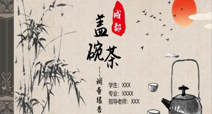 成都蓋碗茶調(diào)研報(bào)告分析PPT動(dòng)態(tài)模板