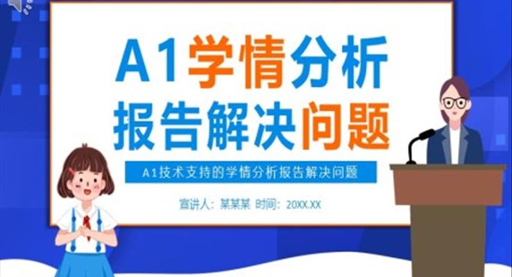 A1技術(shù)支持的學(xué)情分析報(bào)告解決問題PPT課件