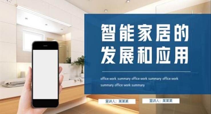 智能家居的發(fā)展和應(yīng)用調(diào)查市場(chǎng)分析PPT動(dòng)態(tài)模板