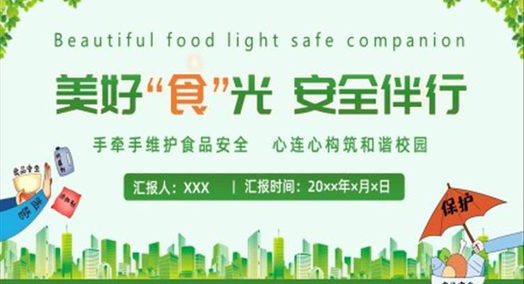 校園食品安全教育主題班會(huì)PPT