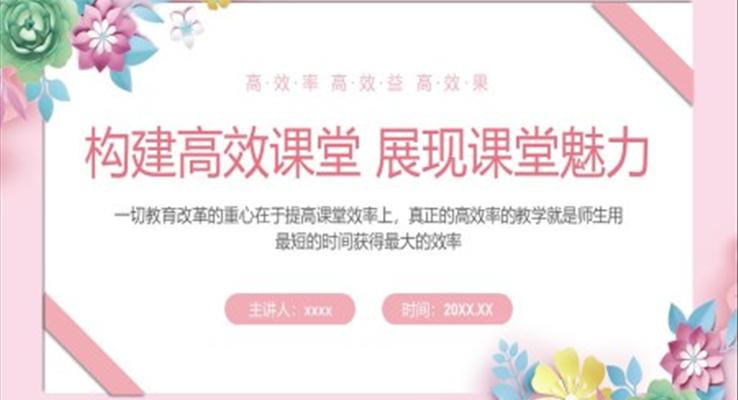 中小學教師培訓課件構建高效課堂展現(xiàn)課堂魅力PPT課件