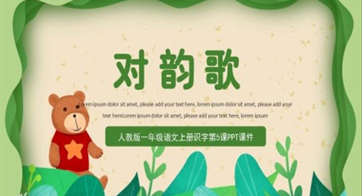 對韻歌小學(xué)一年級語文上冊人教版教學(xué)課件PPT