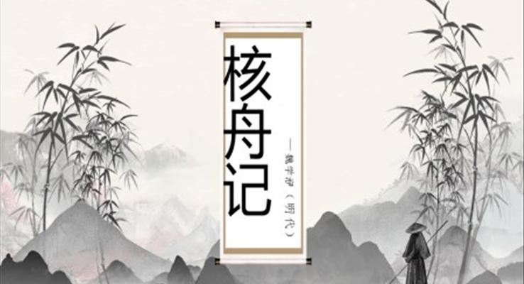 高中語文人教版高二必修《核舟記》課件PPT