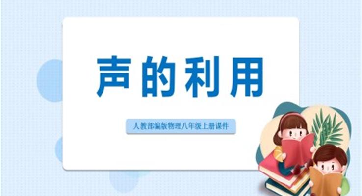 初中物理人教版八年級(jí)上冊《聲的利用》PPT課件