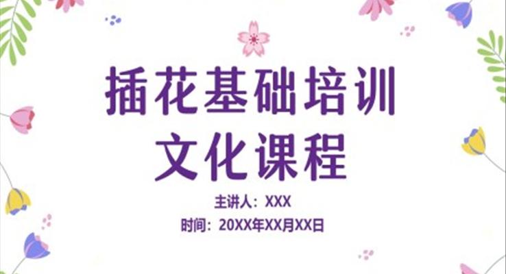 插花基礎(chǔ)培訓(xùn)PPT課件