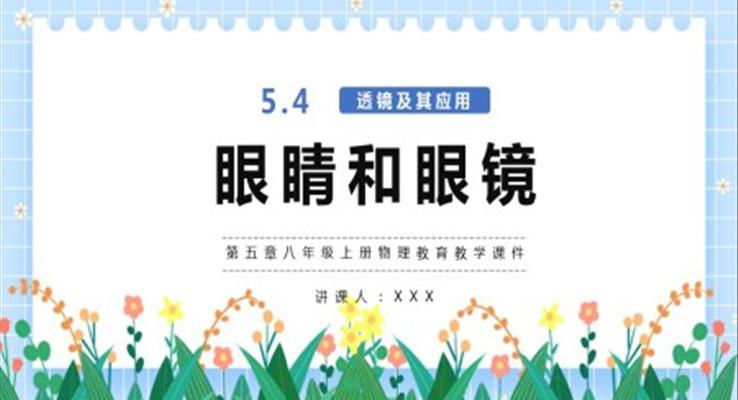 八年級(jí)上冊(cè)物理教育教學(xué)課件眼睛和眼鏡PPT課件