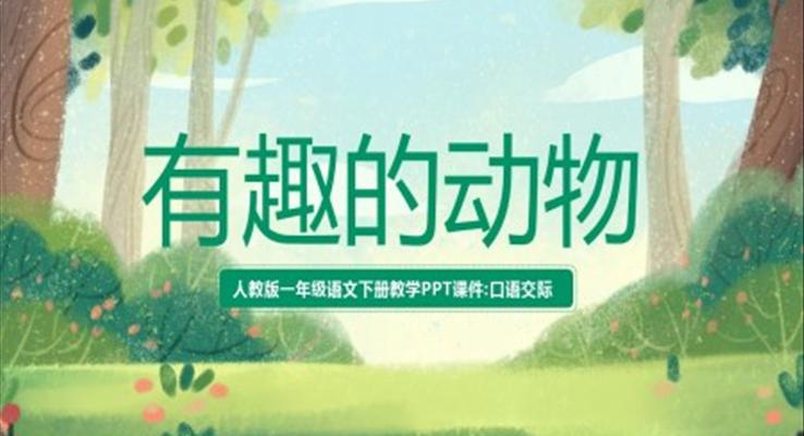 人教版二年級(jí)語文上冊(cè)有趣的動(dòng)物PPT課件