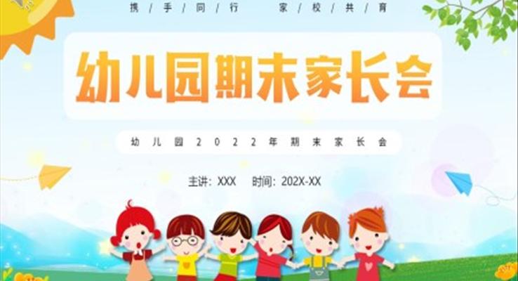 2022幼兒園期末家長會(huì)PPT