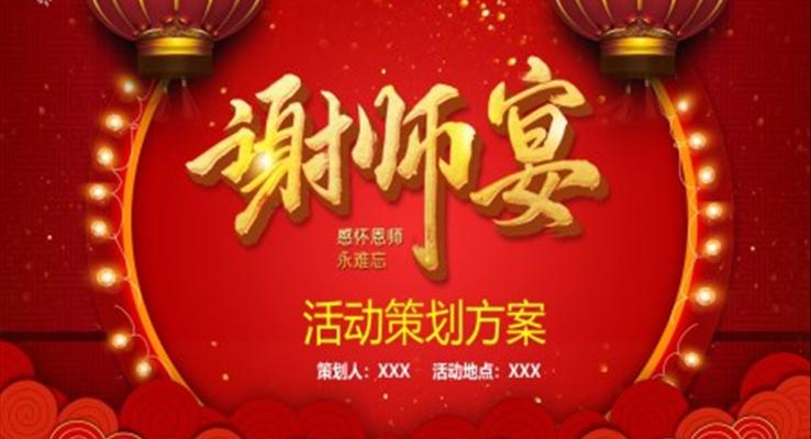 金榜題名謝師宴活動(dòng)策劃方案PPT