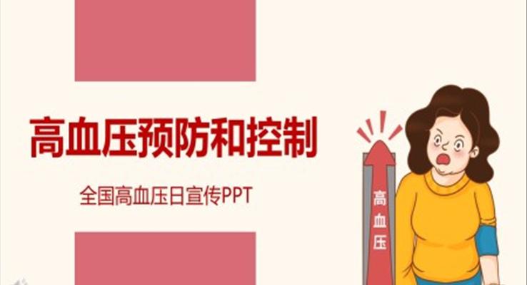 高血壓預(yù)防和控制護理PPT