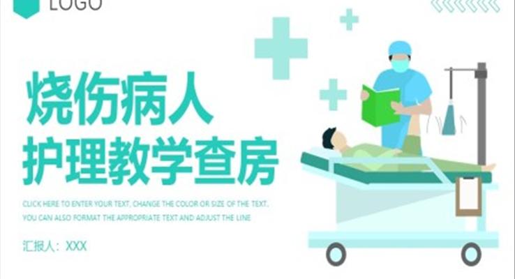 燒傷病人護理查房教學(xué)PPT