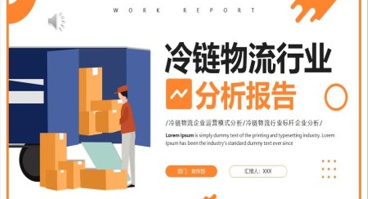 冷鏈物流行業(yè)分析報告PPT