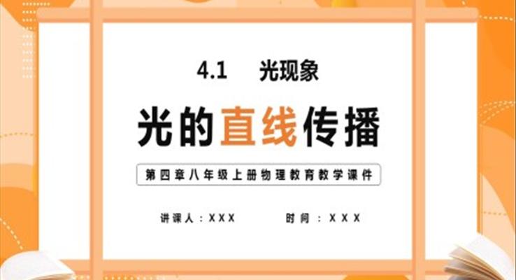 八年級(jí)上冊(cè)物理教育教學(xué)課件光的直線傳播PPT課件