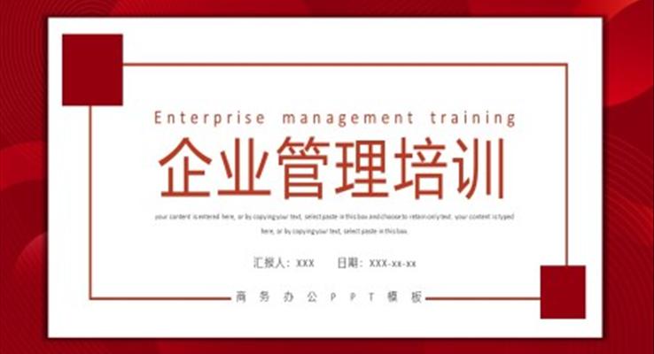 企業(yè)管理培訓(xùn)課件PPT