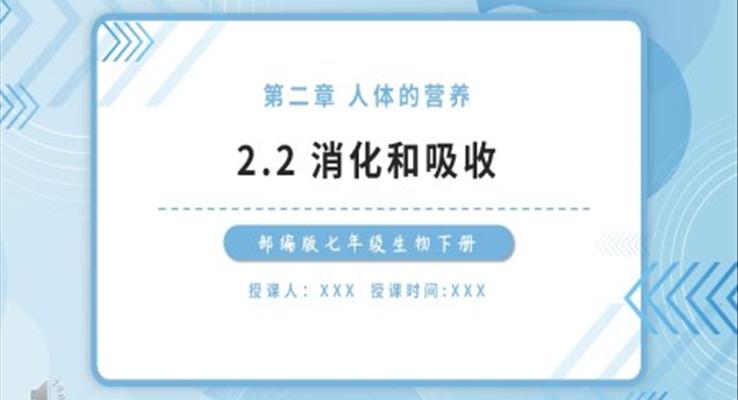 部編版七年級(jí)生物下冊(cè)消化和吸收課件PPT