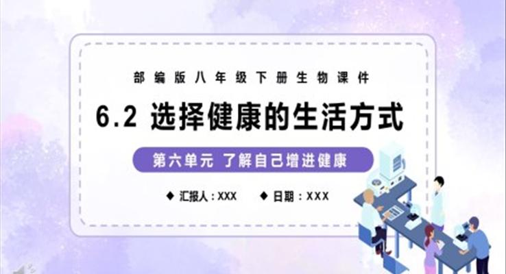 部編版八年級(jí)生物下冊(cè)選擇健康的生活方式課件PPT