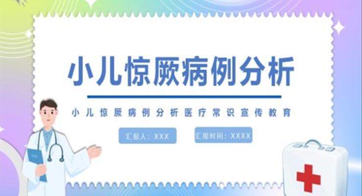 小兒驚厥病例分析PPT