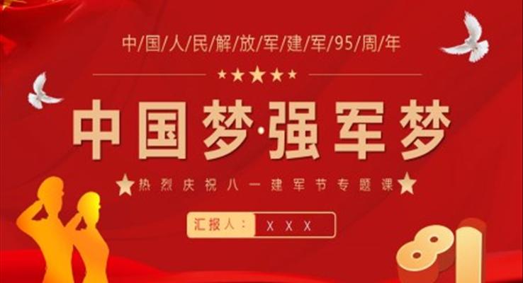 中國夢強軍夢熱烈慶祝八一建軍節(jié)95周年P(guān)PT