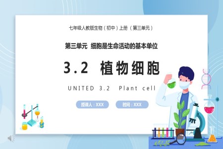 部編版七年級生物上冊植物細(xì)胞課件PPT