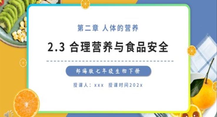 部編版七年級生物下冊合理營養(yǎng)與食品安全課件PPT