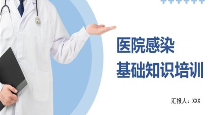 醫(yī)院感染基礎(chǔ)知識培訓PPT