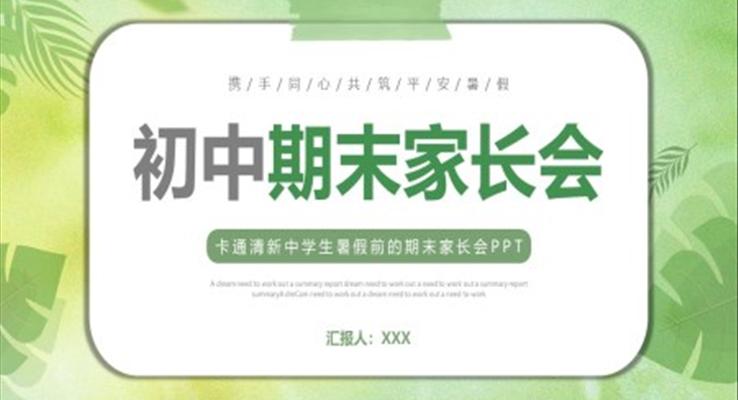 初中期末家長(zhǎng)會(huì)PPT