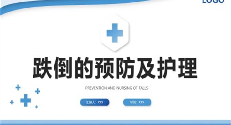 跌倒的預(yù)防及護(hù)理PPT