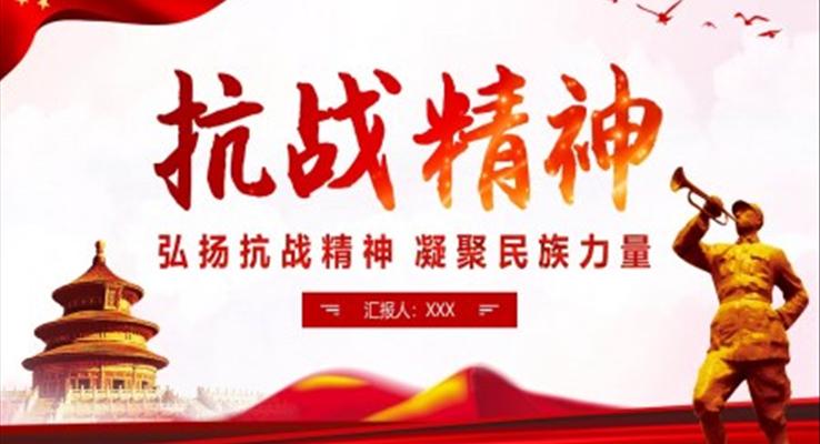 弘揚(yáng)抗戰(zhàn)精神凝聚民族力量PPT