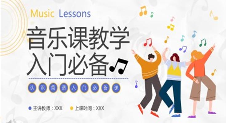 認(rèn)識(shí)簡(jiǎn)譜音樂課件PPT