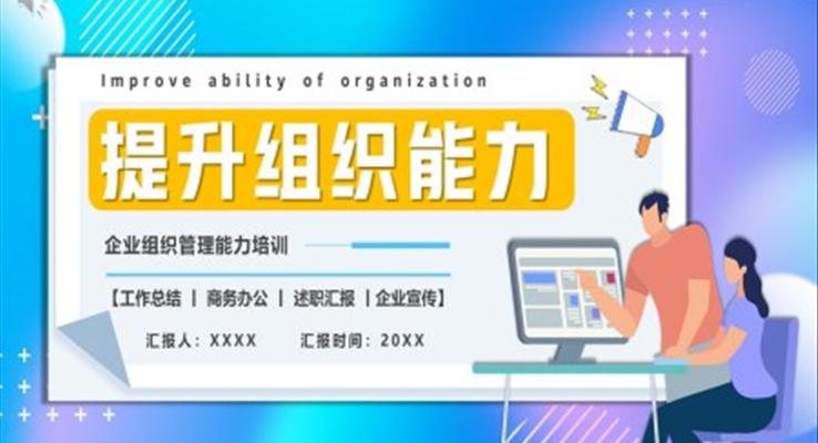 企業(yè)組織管理能力培訓(xùn)PPT課件