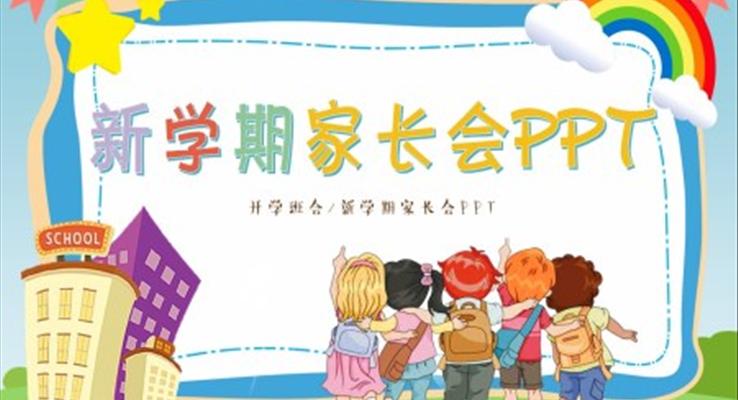 幼兒園新學(xué)期家長(zhǎng)會(huì)PPT模板