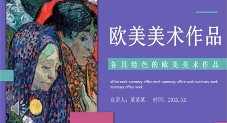 歐洲美術(shù)作品賞析PPT課件