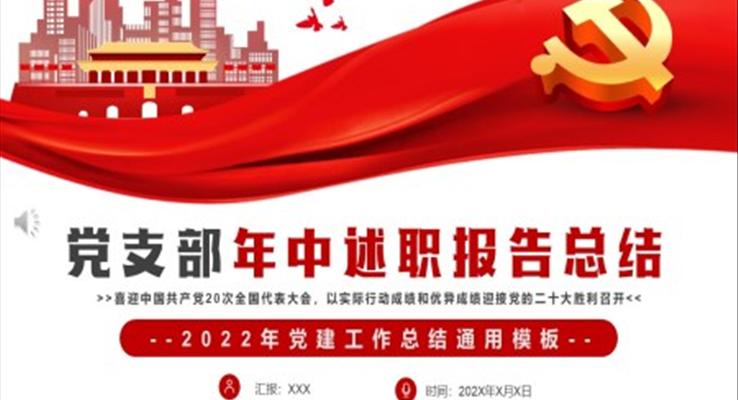 2022年黨支部年中述職報告總結(jié)PPT