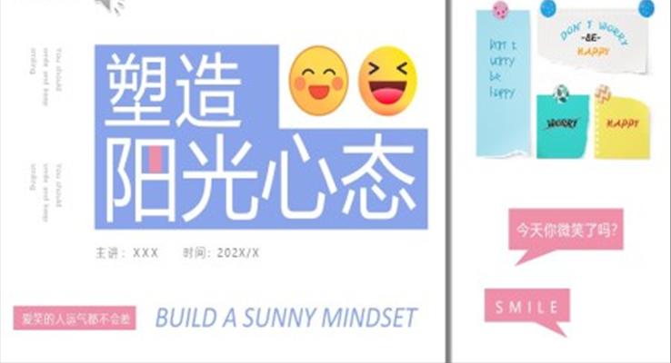塑造陽光心態(tài)培訓(xùn)PPT