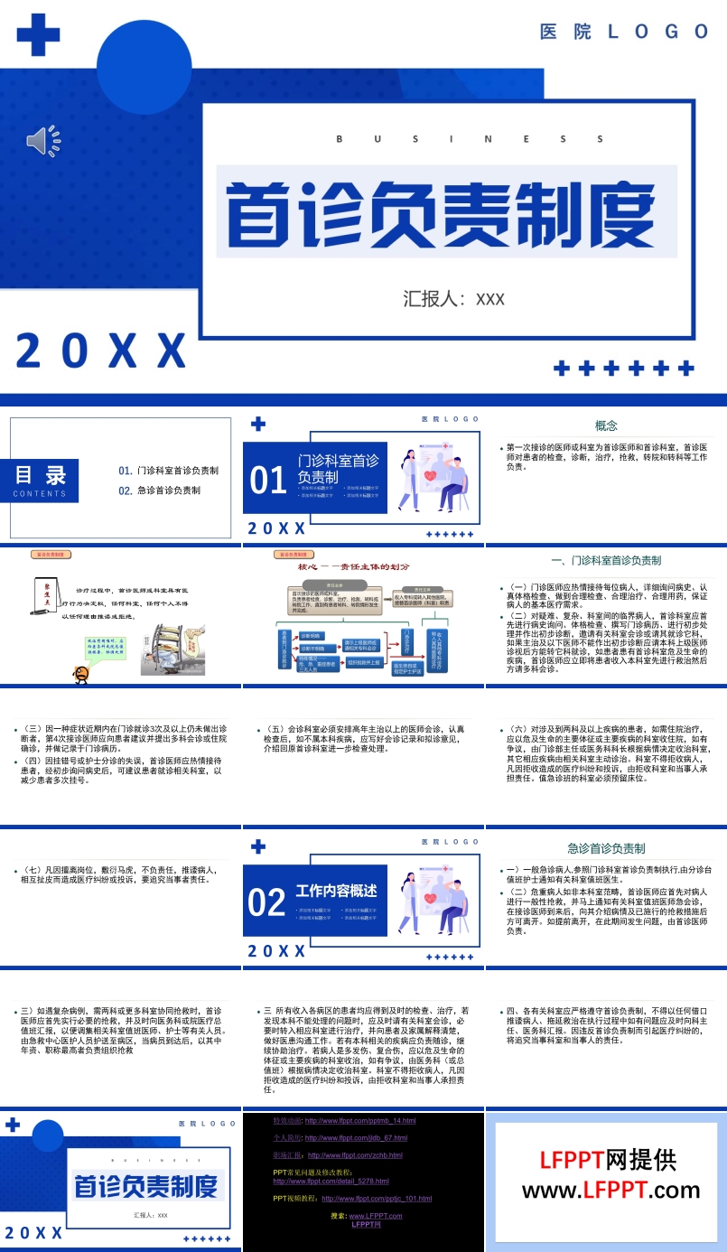 醫(yī)院首診負(fù)責(zé)制度PPT