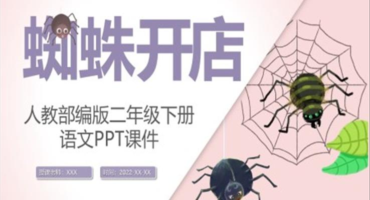 人教版語文課件蜘蛛開店P(guān)PT課件