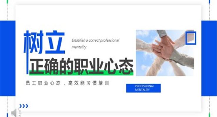 樹立正確的職業(yè)心態(tài)PPT培訓課件