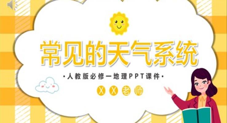 常見的天氣系統(tǒng)初中地理課件PPT