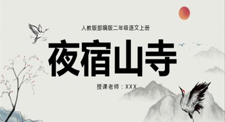 人教版語(yǔ)文課件夜宿山寺PPT課件