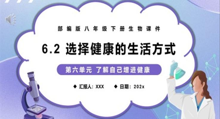 部編版八年級生物下冊選擇健康的生活方式課件PPT