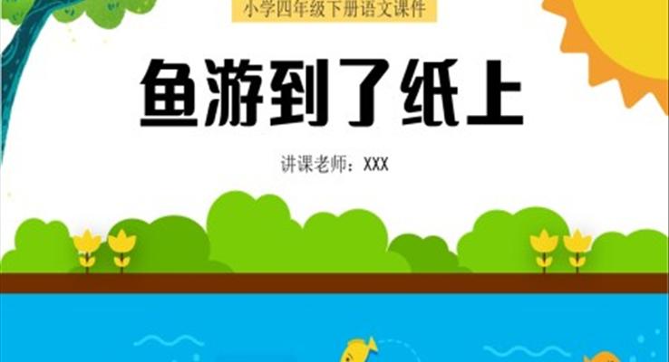 小學四年級語文下冊課件魚游到了紙上PPT課件