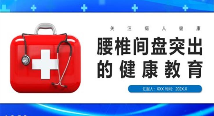 腰椎間盤(pán)突出的護(hù)理與康復(fù)PPT