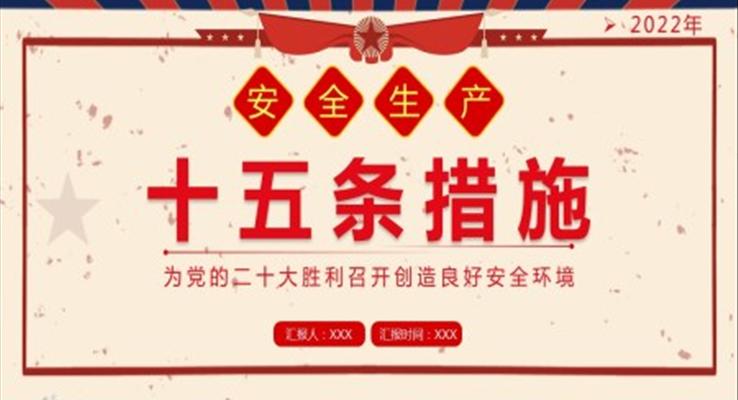 安全生產(chǎn)十五條措施PPT課件