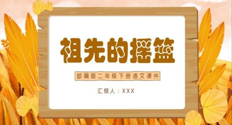 語(yǔ)文課件祖先的搖籃PPT