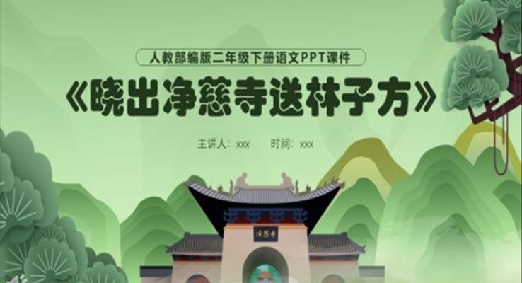 曉出凈慈寺送林子方ppt課件免費(fèi)