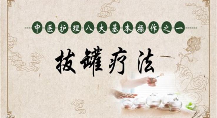 中醫(yī)護理養(yǎng)生拔罐療法課件ppt